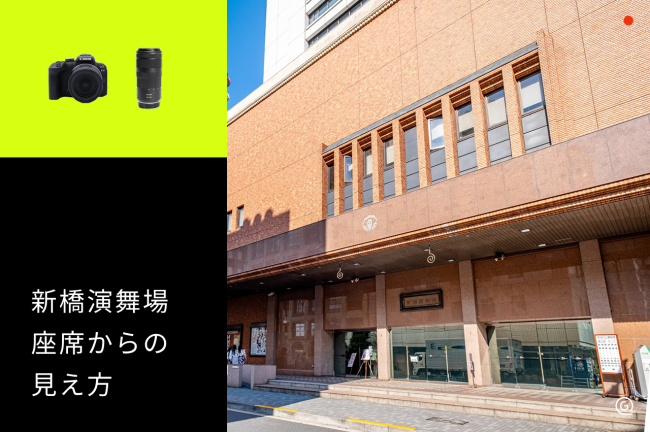 【新橋演舞場】座席からの見え方をチェックして観劇を楽しむコツ