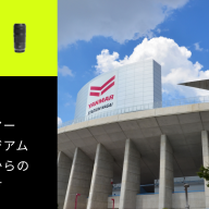 【ヤンマースタジアム長居】座席からの見え方をチェックして推し活を楽しむコツ