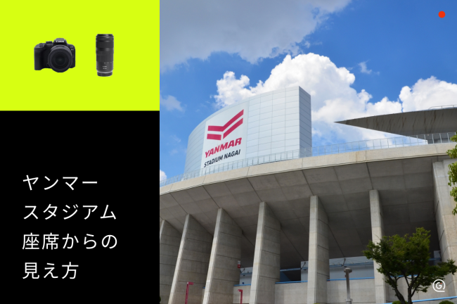 【ヤンマースタジアム長居】座席からの見え方をチェックして推し活を楽しむコツ