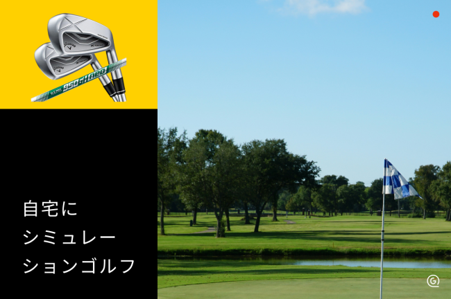 自宅にシミュレーションゴルフを設置する方法！費用・畳数・おすすめ機種を解説【2026年最新】