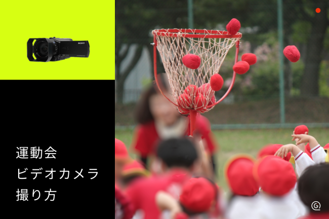 運動会のビデオカメラの撮り方！事前の準備から当日の注意点まで解説