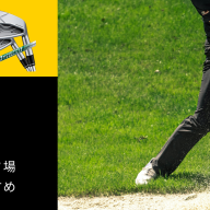 梅田のゴルフ練習場おすすめ8選！駅近インドアとレッスン比較【2026年最新】