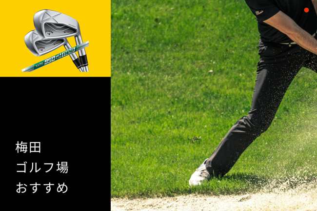 梅田のゴルフ練習場おすすめ8選！駅近インドアとレッスン比較【2026年最新】