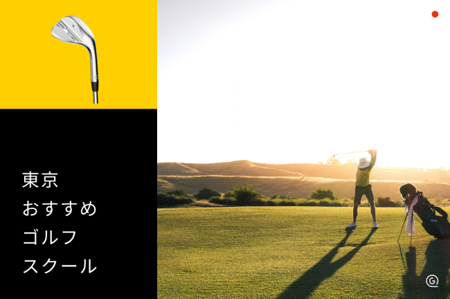 東京のゴルフスクールおすすめ10選！初心者向けの選び方と料金