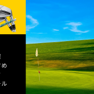 名古屋のゴルフスクールおすすめ10選！初心者向けの選び方と料金