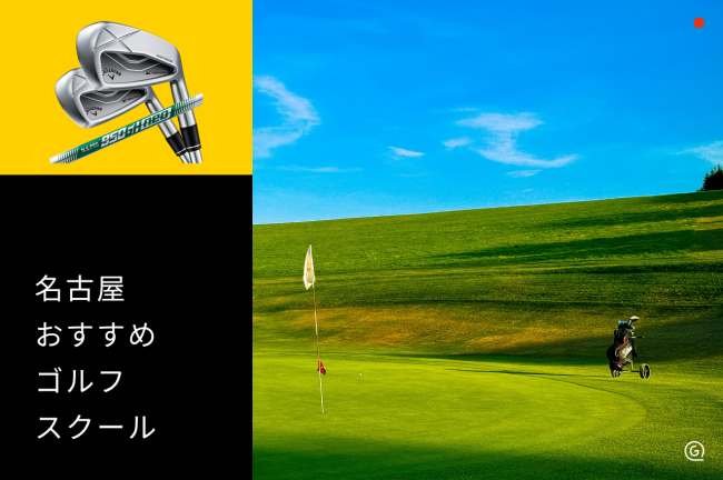 名古屋のゴルフスクールおすすめ10選！初心者向けの選び方と料金