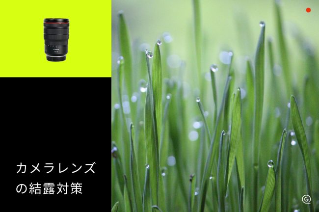 カメラやレンズの結露対策どうすればいい？結露したときの応急処置とNG行動