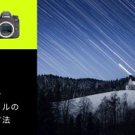 スタートレイル（星の軌跡）の撮り方！必要な機材・カメラ設定や比較明合成の方法を解説