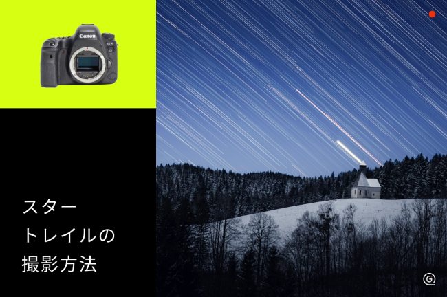 スタートレイル（星の軌跡）の撮り方！必要な機材・カメラ設定や比較明合成の方法を解説
