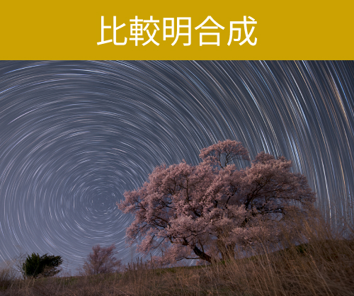 比較明合成星の軌跡