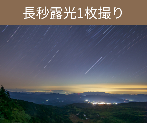 1枚撮り星の軌跡