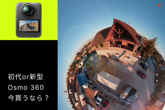 DJI Osmo 360 IIと初代Osmo 360を比較！今買うならどっち？
